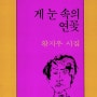 시 _ 손을 씻는다 _ 황지우