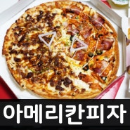 광주 남구 피자 배달 주월동 아메리칸피자 기대이상~
