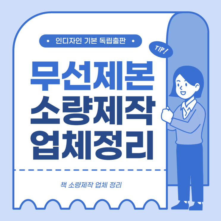 [책만들기] 책 소량제작 인쇄소 업체 정리 : 네이버 블로그