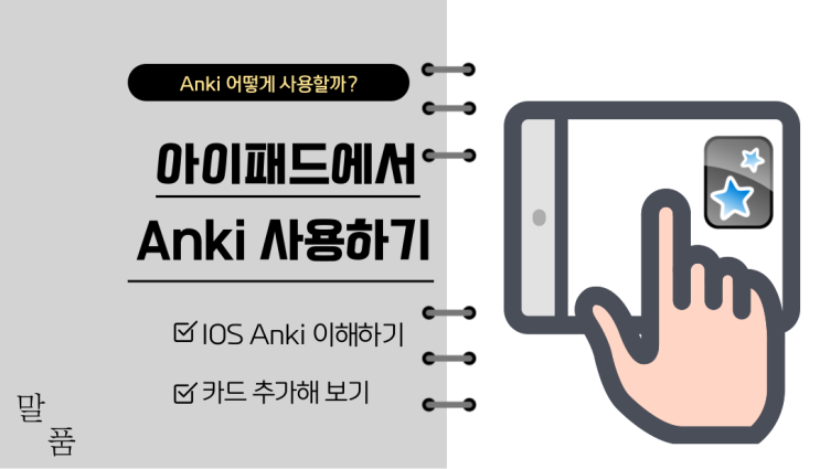 [Anki 모바일] 아이패드에서 Anki 사용하기 : 네이버 블로그