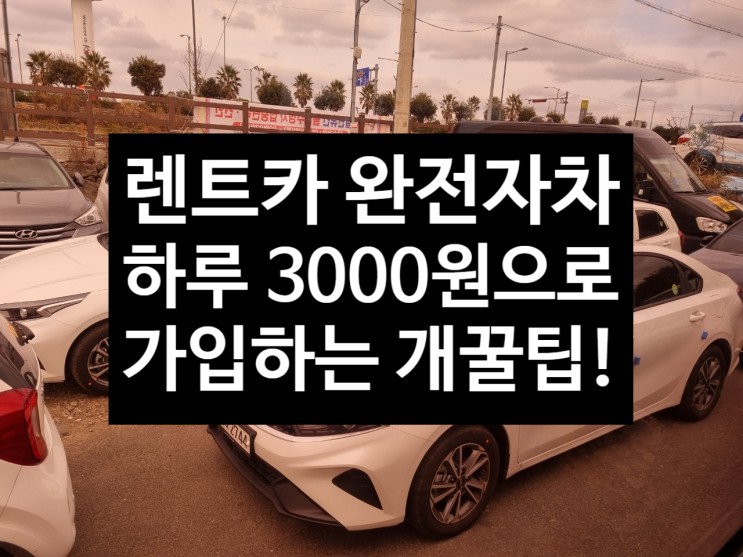 렌트카 완전자차 무제한자차 - 하루 3,000원으로 끝! : 네이버 블로그