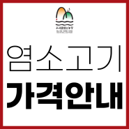 염소고기 부위별 가격표/염소즙 가격 안내(2022.12.22.최신)
