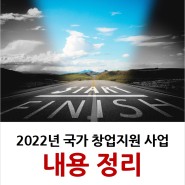 국가 창업 지원사업 2022년 정책 내용 정리