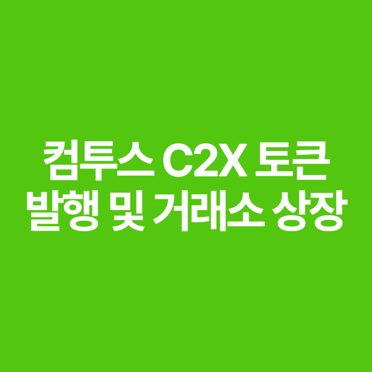 컴투스 C2X 코인. 큰 거 온다(?) : 네이버 블로그