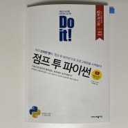 [책 리뷰] Do it! 점프투 파이썬 / 박응용