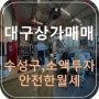 대구 상가 매매(수성구, 두산동, 소액 투자, 월세수익, 수성못 역)