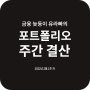 2022년 1월 1주 차 27번째 포트폴리오 주간 결산 (+6.98%, +2,357,186원)