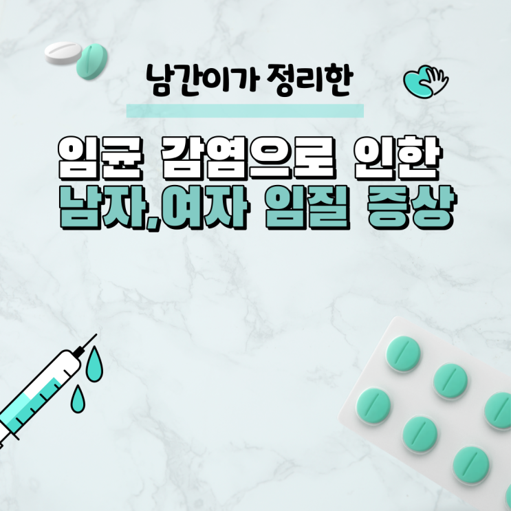 임균 감염으로 인한 남자,여자 임질 증상 : 네이버 블로그