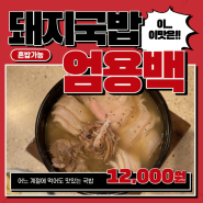 고기 잔뜩 들어있는 엄용 돼지국밥