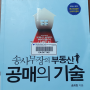 [MKYU 미라클모닝] 2022년 2월 재테크 독서 - 송사무장의 부동산 공매의 기술(4편)