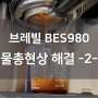 브레빌 980 바텀리스 포타필터 물총현상 해결 방법 2탄