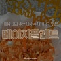 하남 미사 주문제작 수제케이크 맛집 : 베이지팔레트