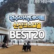 원주 데이트코스 최신판 BEST20 소개해드릴게요!