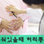 누워있을때 허리통증 심할때 완화 방법은?