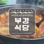 부여 맛집 추천, 부여 현지인 추천 맛집 해산물 찐맛집 [부경식당]