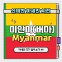 [신비한 아세안 사전] #11 미얀마? 버마? 동남아의 마지막 보석, 황금의 나라 미얀마는 어떤 나라일까?