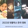 2022년 공개 예정 넷플릭스 오리지널 한국 영화 6편
