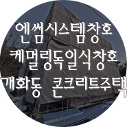 독일식시스템창호 시공 - 서울 개화동 콘크리트주택 (엔썸, 케멀링)