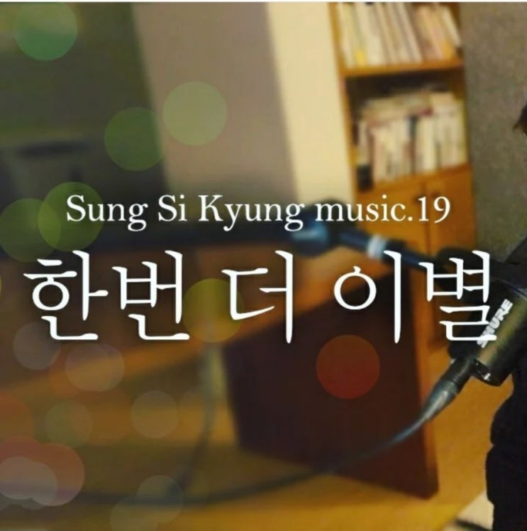 성시경_ 한번더 이별 가사/듣기 (윤종신) : 네이버 블로그