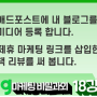 [MKYU] 박세인 - 블로그 마케팅 비밀과외 18강 과제 - 블로그로 돈 버는 실전 제휴 마케팅 (네이버 애드 포스트 / 텐핑)