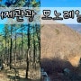 [거제도]포로수용소 유적공원/ 모노레일 관광하며 계룡산 정상오르기!