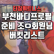 부천 바디프로필준비 조O회원님 버킷리스트 도전