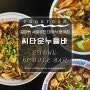 갈마동 맛집 추천, 갈리단길 신상 맛집 [씨타운누들바]