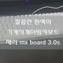 타건느낌 좋은 기계식게이밍키보드 체리 mx board 3.0s