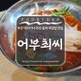 부산 수영구 맛집, 택시기사 추천 가성비 횟집 [어부최씨]