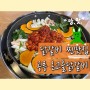 [내돈내산] 공릉 맛집 찐으로 맛있는 온고을닭갈비(볶음밥 환상인 곳이 진짜 맛집 아닌가요?)