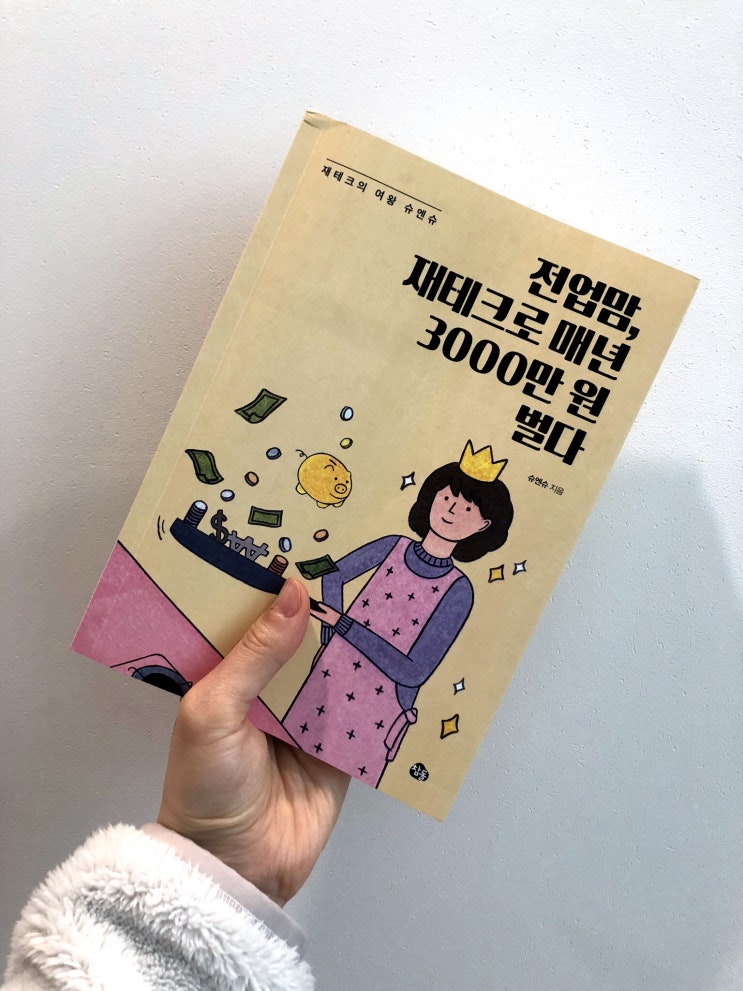 전업맘, 재테크로 매년 3000만 원 벌다 / 경제 인플루언서 슈엔슈 책 후기 : 네이버 블로그
