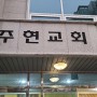 서울외벽청소 사당동 주현 교회 외부 유리창 화강석 청소