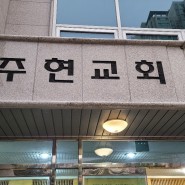 서울외벽청소 사당동 주현 교회 외부 유리창 화강석 청소