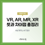 가상현실, 증강현실, 혼합현실, 확장현실 (VR, AR, MR XR)의 뜻과 차이점 - 예시와 사례로 보는 IT용어 5