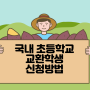 시골 초등학교 교환학생 신청방법