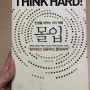 22년 9번째 책 / 몰입1 (인생을 바꾸는 자기혁명, Think hard) /황농문 / 자기개발서