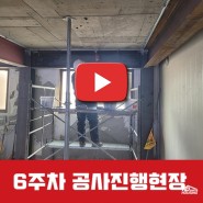 <성수동 5층건물> 대수선공사 [5~6주차]