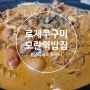 모란쭈꾸미맛집 삼쭈 / 독특한 소스의 로제쭈꾸미 모란역밥집