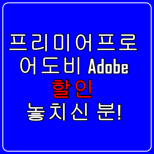 Adobe/어도비 프리미어 프로ㅣ 블랙프라이데이 놓치신 분ㅣ"일단 고객센터 상담" 네이버 블로그