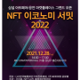 [매일일보] NFT·메타버스 토론의 장 ‘NFT 이코노미 서밋 2022’ 오는 28일 개최 2021.12.27