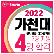 [G1지원미술학원] 2022 가천대학교 디자인학과 7명 지원 4명 합격!
