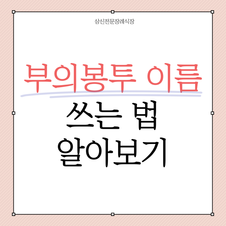 부의봉투 이름 쓰는 법 알아보기 : 네이버 블로그