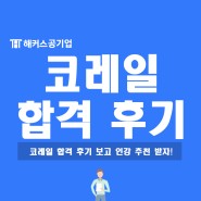 코레일 채용 합격 후기 보고 코레일 인강 추천받자!