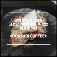 [길음역 카페] 다양한 토핑의 크러플과 고소한 커피를 즐길 수 있는 독수리 카페