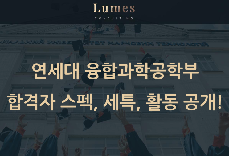 [경험의 결과] 주도적인 실험과 탐구로 연세대 융합과학공학부 합격! : 네이버 블로그