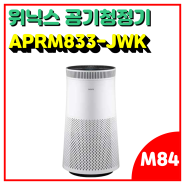 위닉스 공기청정기 타워프라임 APRM833-JWK 개봉기