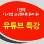 2월22일 대기업 과장만큼 돈버는 유튜브에 대한 특강 공지