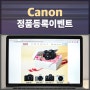 캐논 브이로그 카메라 정품등록 이벤트 feat 유튜브카메라
