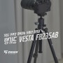 가볍고 튼튼한 알루미늄 카메라 삼각대 / 뱅가드 VESTA FB235AB