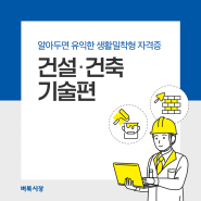 생활밀착형 자격증 – 건설·건축 기술편